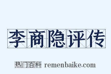 李商隐评传是什么意思的图片